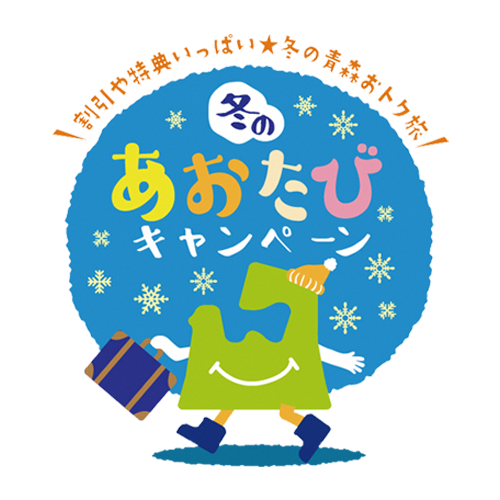 冬のあおたびキャンペーン