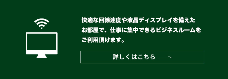 ビジネスルームをご利用いただけます